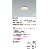 コイズミ照明　AD52728　ダウンライト φ50 非調光 LED一体型 電球色 ベースタイプ 高気密SB マットファインホワイト [∽]