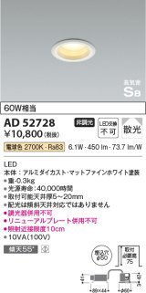 コイズミ照明　AD52728　ダウンライト φ50 非調光 LED一体型 電球色 ベースタイプ 高気密SB マットファインホワイト [∽]