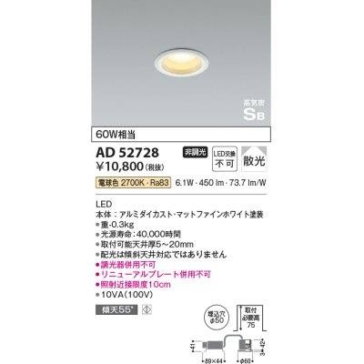 画像1: コイズミ照明　AD52728　ダウンライト φ50 非調光 LED一体型 電球色 ベースタイプ 高気密SB マットファインホワイト [∽]