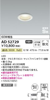 コイズミ照明　AD52729　LEDSB形ダウンライト LED一体型 非調光 温白色 マットファインホワイト