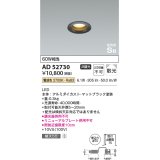 コイズミ照明　AD52730　ダウンライト φ50 非調光 LED一体型 電球色 ベースタイプ 高気密SB マットブラック