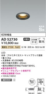 コイズミ照明　AD52730　ダウンライト φ50 非調光 LED一体型 電球色 ベースタイプ 高気密SB マットブラック