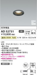 コイズミ照明　AD52731　LEDSB形ダウンライト LED一体型 非調光 温白色 マットブラック