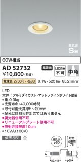 コイズミ照明　AD52732　ダウンライト φ50 非調光 LED一体型 電球色 ベースタイプ 高気密SB マットファインホワイト