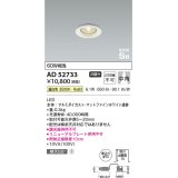 コイズミ照明　AD52733　LEDSB形ダウンライト LED一体型 非調光 温白色 マットファインホワイト