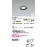 コイズミ照明　AD52734　ダウンライト φ50 非調光 LED一体型 電球色 ベースタイプ 高気密SB マットブラック