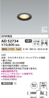 コイズミ照明　AD52734　ダウンライト φ50 非調光 LED一体型 電球色 ベースタイプ 高気密SB マットブラック