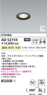 コイズミ照明　AD52735　LEDSB形ダウンライト LED一体型 非調光 温白色 マットブラック