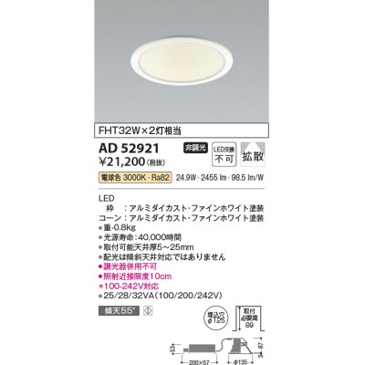 画像1: コイズミ照明　AD52921　LEDダウンライト LED一体型 非調光 電球色 Φ125 ファインホワイト