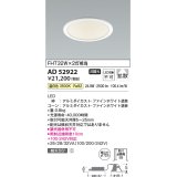 コイズミ照明　AD52922　LEDダウンライト LED一体型 非調光 温白色 Φ125 ファインホワイト