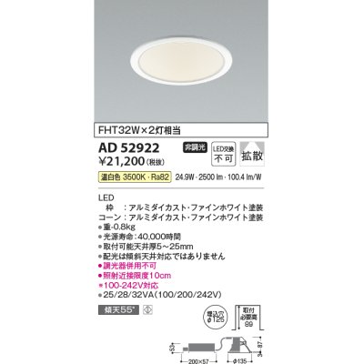 画像1: コイズミ照明　AD52922　LEDダウンライト LED一体型 非調光 温白色 Φ125 ファインホワイト