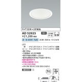 コイズミ照明　AD52923　LEDダウンライト LED一体型 非調光 白色 Φ125 ファインホワイト