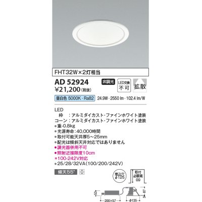 画像1: コイズミ照明　AD52924　LEDダウンライト LED一体型 非調光 昼白色 Φ125 ファインホワイト