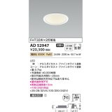 コイズミ照明　AD52947　LEDダウンライト LED一体型 非調光 電球色 Φ100 ファインホワイト