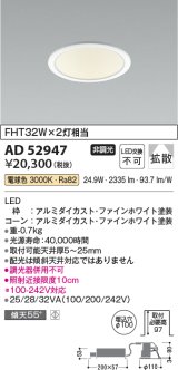 コイズミ照明　AD52947　LEDダウンライト LED一体型 非調光 電球色 Φ100 ファインホワイト