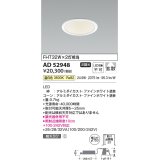 コイズミ照明　AD52948　LEDダウンライト LED一体型 非調光 温白色 Φ100 ファインホワイト