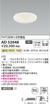 コイズミ照明　AD52948　LEDダウンライト LED一体型 非調光 温白色 Φ100 ファインホワイト