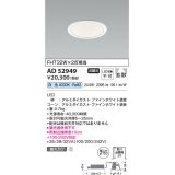 コイズミ照明　AD52949　LEDダウンライト LED一体型 非調光 白色 Φ100 ファインホワイト