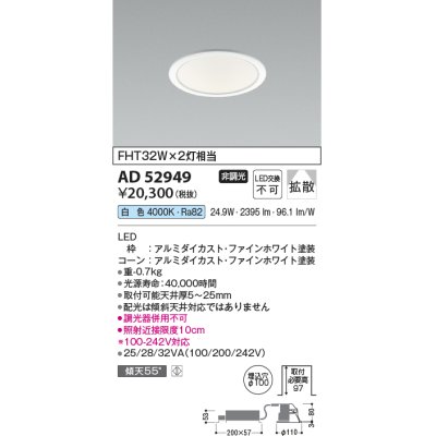 画像1: コイズミ照明　AD52949　LEDダウンライト LED一体型 非調光 白色 Φ100 ファインホワイト