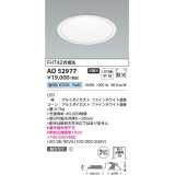 コイズミ照明　AD52977　LEDダウンライト LED一体型 非調光 昼白色 Φ150 ファインホワイト