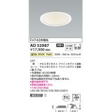 コイズミ照明　AD52987　LEDダウンライト LED一体型 非調光 温白色 Φ125 ファインホワイト