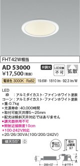 コイズミ照明　AD53000　LEDダウンライト LED一体型 非調光 電球色 Φ100 ファインホワイト