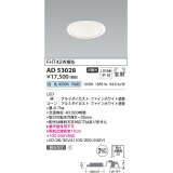 コイズミ照明　AD53028　LEDダウンライト LED一体型 非調光 白色 Φ100 ファインホワイト