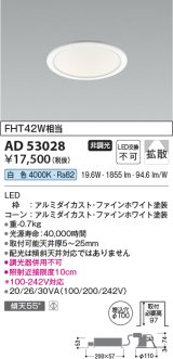 コイズミ照明　AD53028　LEDダウンライト LED一体型 非調光 白色 Φ100 ファインホワイト