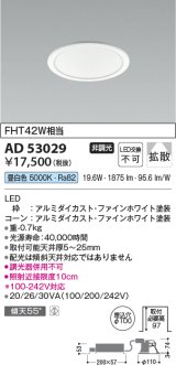 コイズミ照明　AD53029　LEDダウンライト LED一体型 非調光 昼白色 Φ100 ファインホワイト