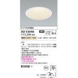 コイズミ照明　AD53046　LEDダウンライト LED一体型 非調光 電球色 Φ150 ファインホワイト