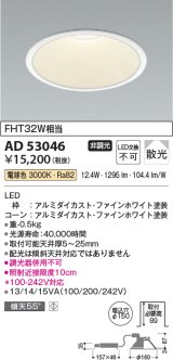 コイズミ照明　AD53046　LEDダウンライト LED一体型 非調光 電球色 Φ150 ファインホワイト