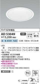 コイズミ照明　AD53049　LEDダウンライト LED一体型 非調光 白色 Φ150 ファインホワイト