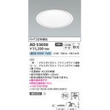 コイズミ照明　AD53050　LEDダウンライト LED一体型 非調光 昼白色 Φ150 ファインホワイト