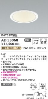 コイズミ照明　AD53068　LEDダウンライト LED一体型 非調光 電球色 Φ125 ファインホワイト