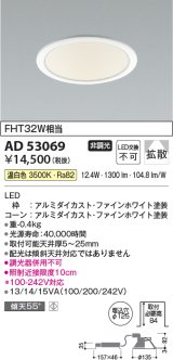 コイズミ照明　AD53069　LEDダウンライト LED一体型 非調光 温白色 Φ125 ファインホワイト