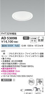 コイズミ照明　AD53098　LEDダウンライト LED一体型 非調光 昼白色 Φ100 ファインホワイト