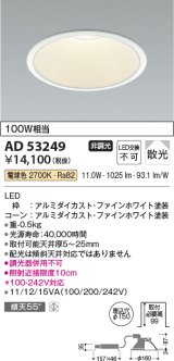 コイズミ照明　AD53249　LEDダウンライト LED一体型 非調光 電球色 Φ150 ファインホワイト