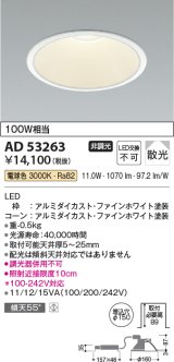 コイズミ照明　AD53263　LEDダウンライト LED一体型 非調光 電球色 Φ150 ファインホワイト