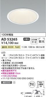 コイズミ照明　AD53265　LEDダウンライト LED一体型 非調光 温白色 Φ150 ファインホワイト