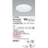 コイズミ照明　AD53266　LEDダウンライト LED一体型 非調光 白色 Φ150 ファインホワイト