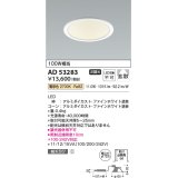 コイズミ照明　AD53283　LEDダウンライト LED一体型 非調光 電球色 Φ125 ファインホワイト