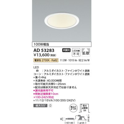 画像1: コイズミ照明　AD53283　LEDダウンライト LED一体型 非調光 電球色 Φ125 ファインホワイト