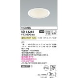 コイズミ照明　AD53285　LEDダウンライト LED一体型 非調光 温白色 Φ125 ファインホワイト