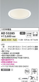 コイズミ照明　AD53285　LEDダウンライト LED一体型 非調光 温白色 Φ125 ファインホワイト