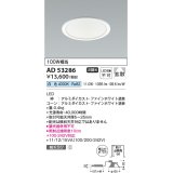 コイズミ照明　AD53286　LEDダウンライト LED一体型 非調光 白色 Φ125 ファインホワイト