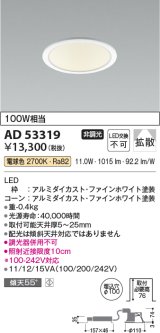 コイズミ照明　AD53319　LEDダウンライト LED一体型 非調光 電球色 Φ100 ファインホワイト