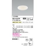 コイズミ照明　AD53339　LEDダウンライト LED一体型 非調光 温白色 Φ100 ファインホワイト