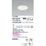 コイズミ照明　AD53344　LEDダウンライト LED一体型 非調光 白色 Φ100 ファインホワイト