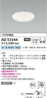 コイズミ照明　AD53344　LEDダウンライト LED一体型 非調光 白色 Φ100 ファインホワイト