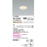 コイズミ照明　AD53369　LEDダウンライト LED一体型 非調光 電球色 Φ75 ファインホワイト